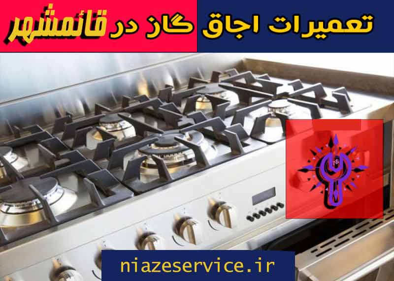 نمایندگی تعمیرات اجاق گاز در قائمشهر