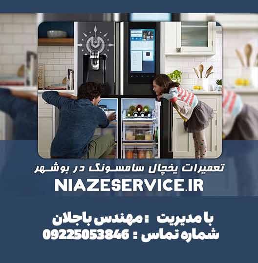 نمایندگی تعمیر یخچال سامسونگ در بوشهر