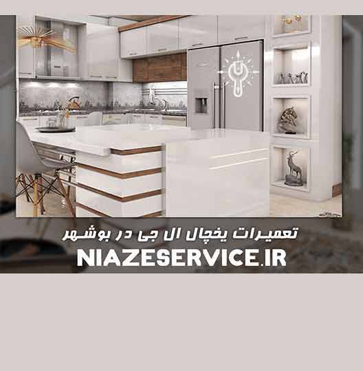 نمایندگی تعمیر یخچال ال جی در بوشهر 