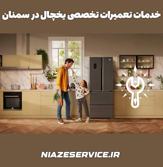 خدمات تعمیرات تخصصی یخچال در سمنان 