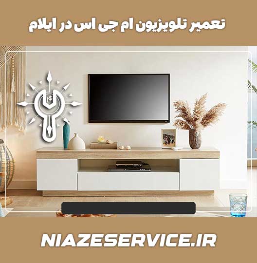 نمایندگی تعمیر تلویزیون ام جی اس در ایلام