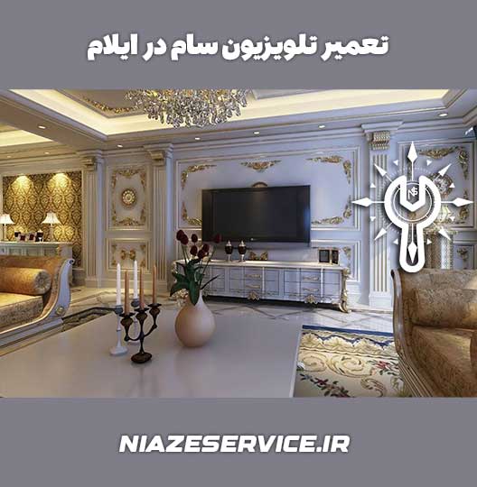 نمایندگی تعمیر تلویزیون سام در ایلام