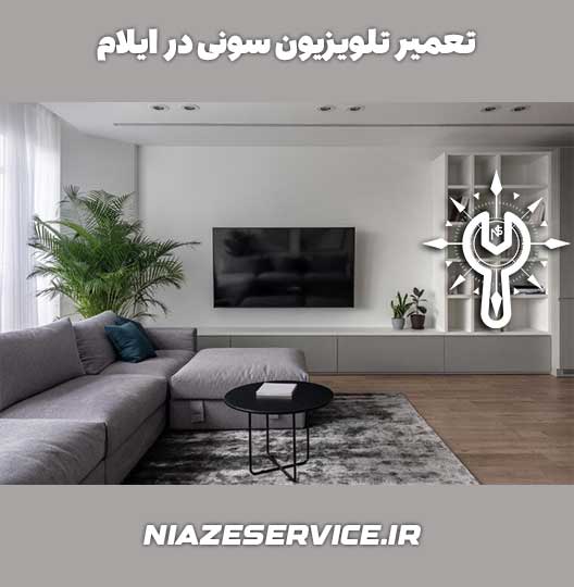 نمایندگی تعمیر تلویزیون سونی در ایلام