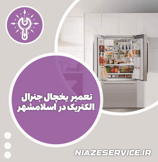 نمایندگی تعمیر یخچال جنرال الکتریک در اسلامشهر