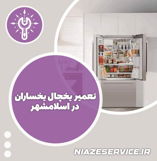 نمایندگی تعمیر یخچال آریستون در اسلامشهر