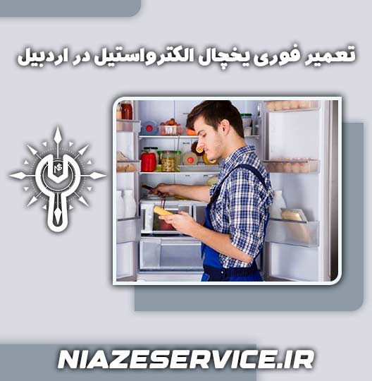 تعمیر فوری یخچال الکترواستیل در اردبیل