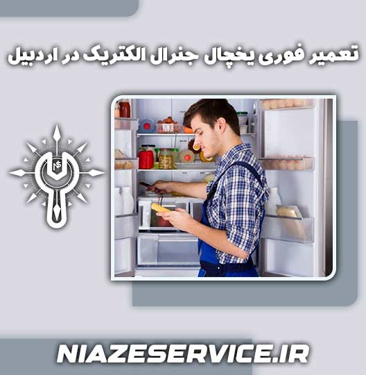 تعمیر فوری یخچال جنرال الکتریک در اردبیل
