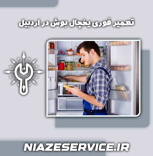 تعمیر فوری یخچال بوش در اردبیل