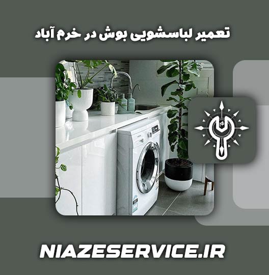 نمایندگی تعمیر لباسشویی بوش در خرم آباد	