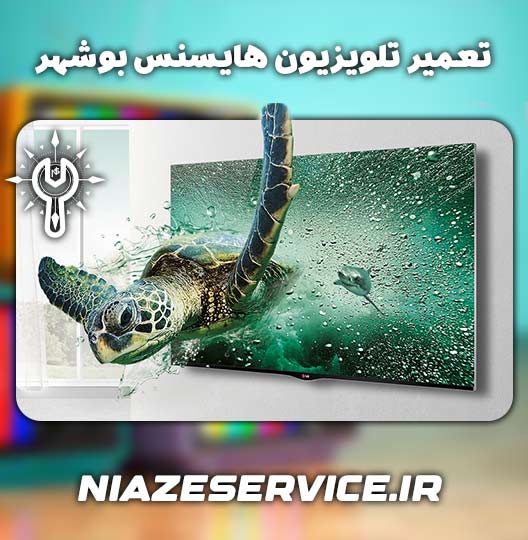نمایندگی تعمیر تلویزیون هایسنس بوشهر