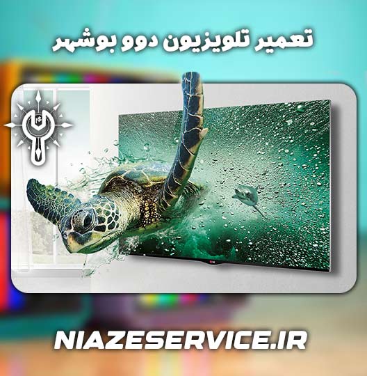 نمایندگی تعمیر تلویزیون دوو بوشهر