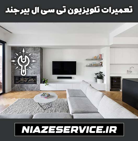 نمایندگی تعمیر تلویزیون تی سی ال بیرجند