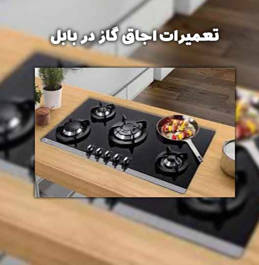 نمایندگی تعمیرات اجاق گاز در بابل
