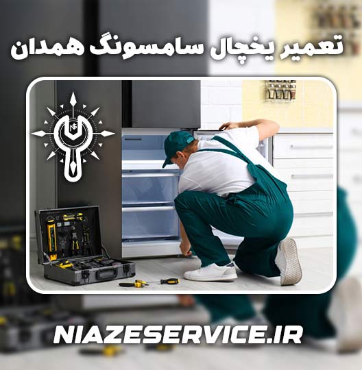 نمایندگی تعمیر یخچال سامسونگ همدان