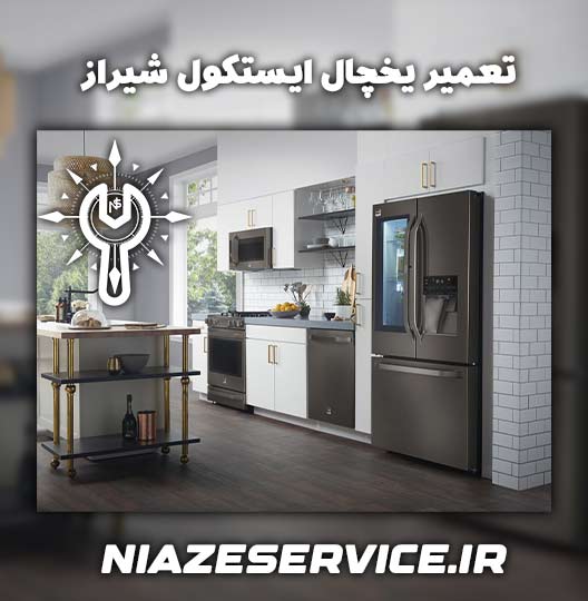 نمایندگی تعمیر یخچال ایستکول شیراز 
