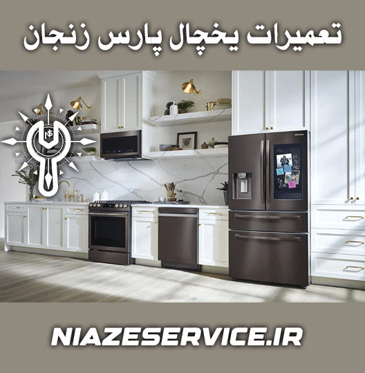 نمایندگی تعمیر یخچال پارس زنجان