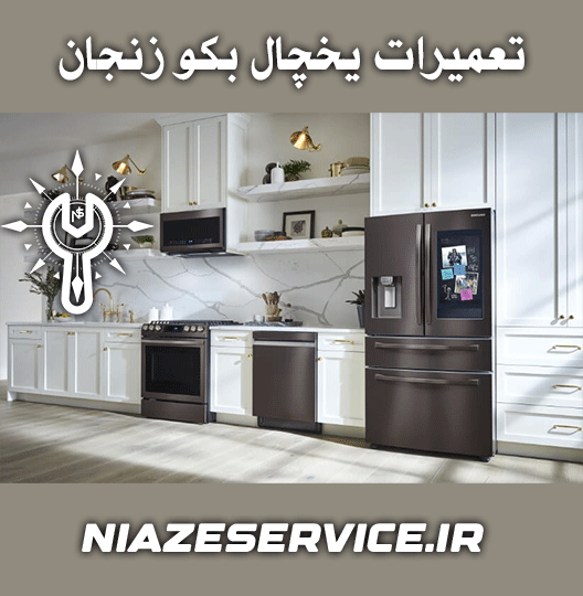 نمایندگی تعمیر یخچال بکو زنجان