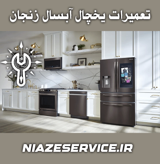 نمایندگی تعمیر یخچال آبسال زنجان