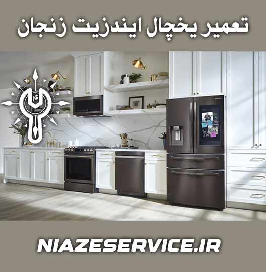 نمایندگی تعمیر یخچال ایندزیت زنجان