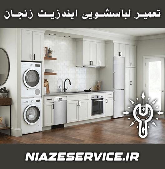 نمایندگی تعمیر لباسشویی ایندزیت زنجان