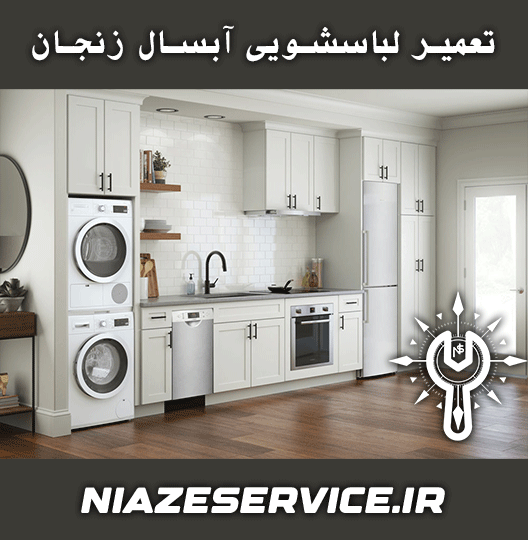نمایندگی تعمیر لباسشویی آبسال زنجان