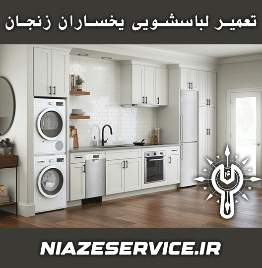 نمایندگی تعمیر لباسشویی یخساران زنجان