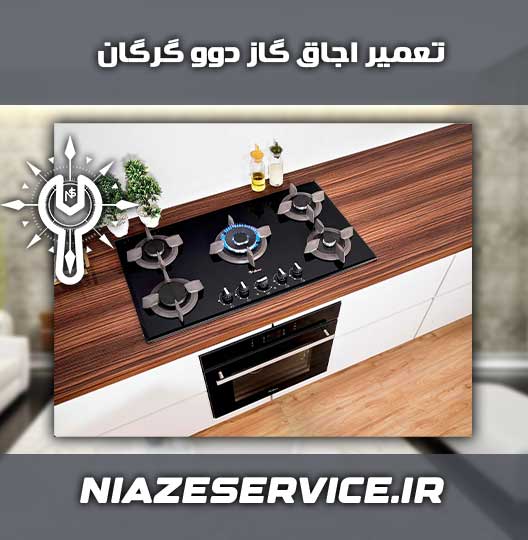 نمایندگی تعمیر اجاق گاز دوو گرگان 