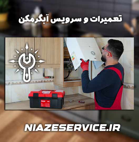 نمایندگی تعمیر آبگرمکن جنرال تکنو بیرجند 