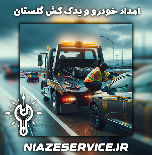 امداد خودرو در گالیکش یدک کش در گالیکش