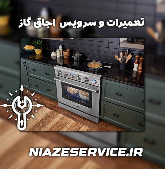 نمایندگی تعمیر اجاق گاز جنرال کرج 