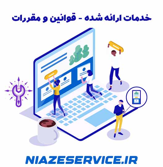 خدمات ارائه شده - قوانین و مقررات 