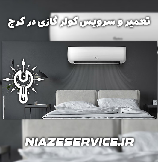 تعمیر و سرویس کولر گازی در کرج 