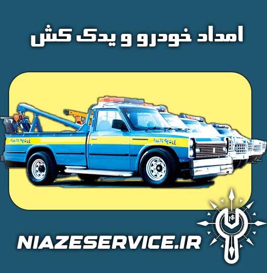 امداد خودرو خرم آباد - یدک کش خرم آباد 