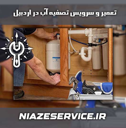 تعمیر و سرویس تصفیه آب آکوا پرو اردبیل 