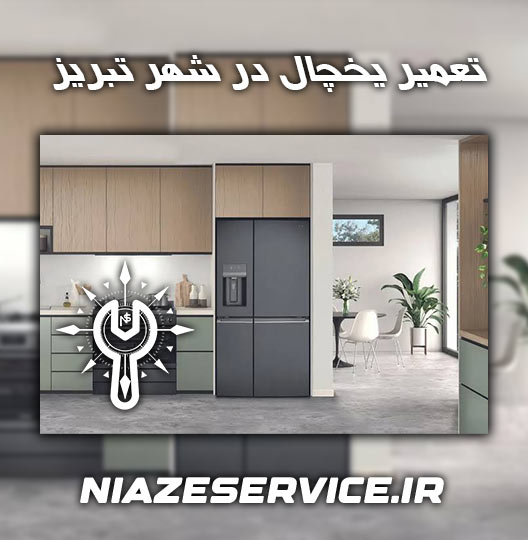 نمایندگی تعمیر یخچال هیمالیا تبریز 